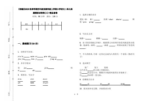 【部编】2019秋季学期四年级竞赛突破上学期小学语文二单元真题模拟试卷卷(三)-精品套卷