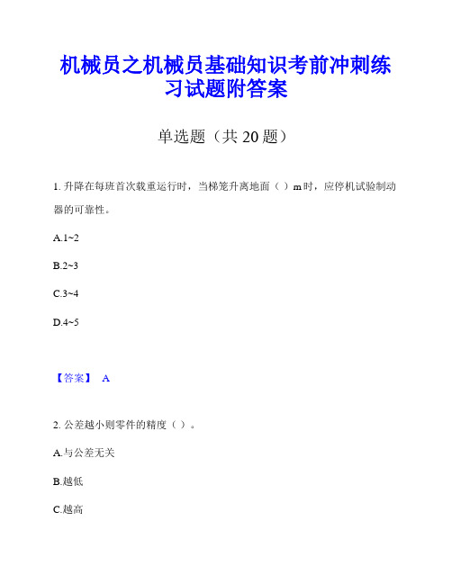 机械员之机械员基础知识考前冲刺练习试题附答案