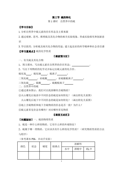 高中化学_《硫的转化》教学设计学情分析教材分析课后反思