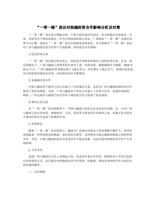 “一带一路”倡议对桂越经贸合作影响分析及对策