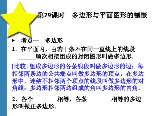 2017中考数学多边形与平面图形的镶嵌复习课件(共52)第29课时 精品