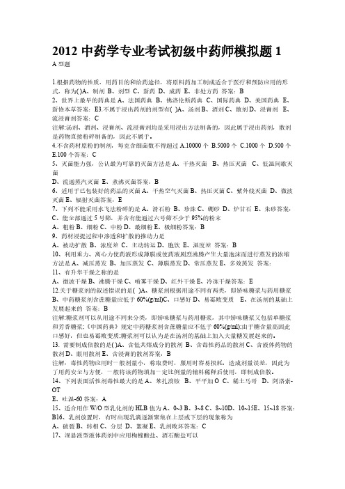 2012中药学专业考试初级中药师模拟题2-推荐下载