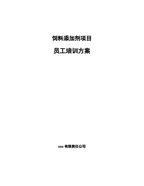 饲料添加剂项目员工培训方案模板