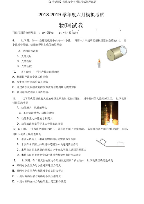 【3套试题】常德市中考模拟考试物理试题