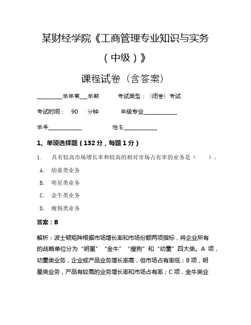 某财经学院《工商管理专业知识与实务(中级)》考试试卷(2651)