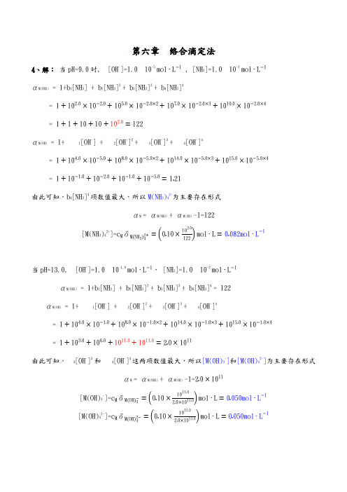 分析化学武大版第六章作业答案