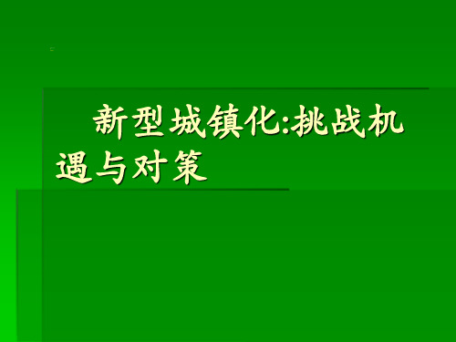 城镇化演讲提纲