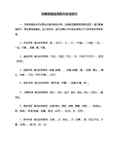 关联词语运用的方法与技巧