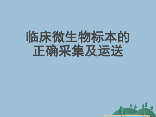 临床微生物标本的正确采集及运送优秀课件