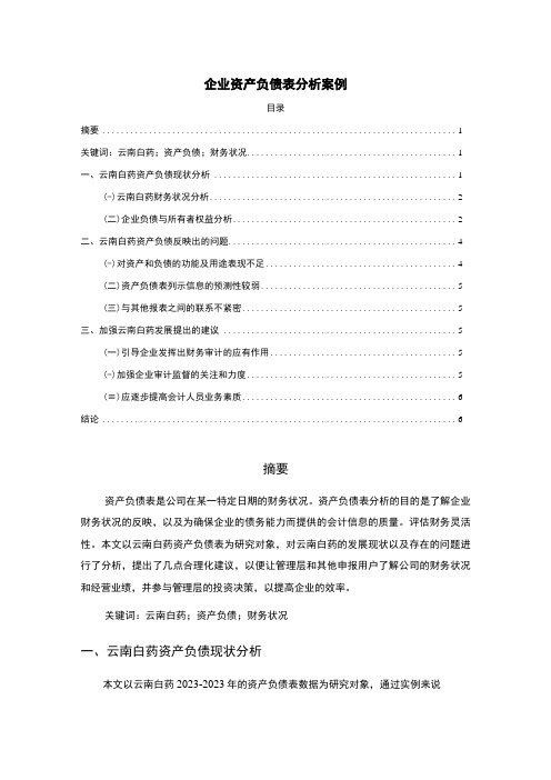 2023《企业资产负债表分析案例3200字》