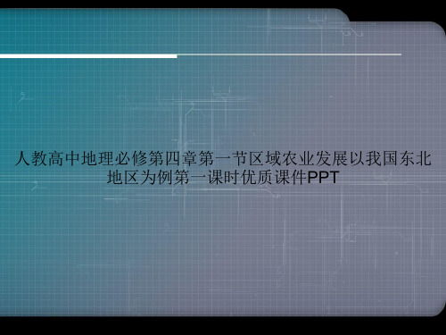 人教高中地理必修第四章第一节区域农业发展以我国东北地区为例第一课时优质PPT专选课件