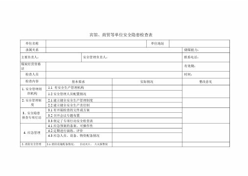 宾馆酒店行业隐患排查表