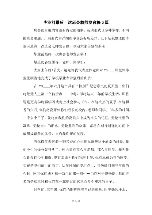 毕业前最后一次班会教师发言稿5篇