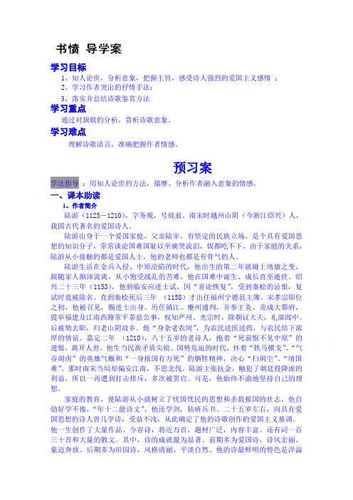 陕西省榆林市育才中学高中语文导学案《中国古代诗歌散文欣赏》书愤教师案