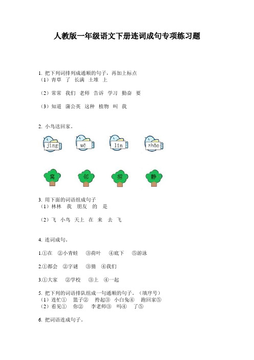 人教版一年级语文下册连词成句专项练习题