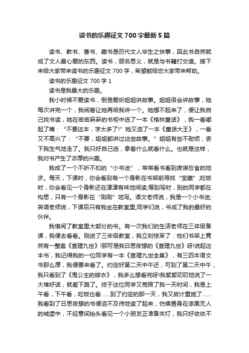 读书的乐趣征文700字最新5篇