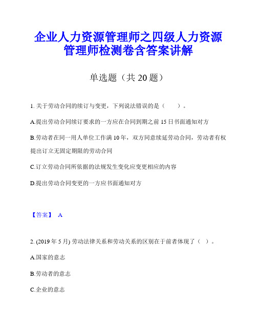 企业人力资源管理师之四级人力资源管理师检测卷含答案讲解