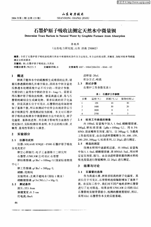 石墨炉原子吸收法测定天然水中微量钡