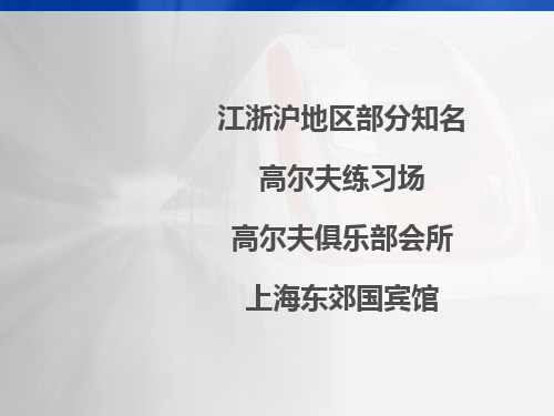 高尔夫会所与练习场考察