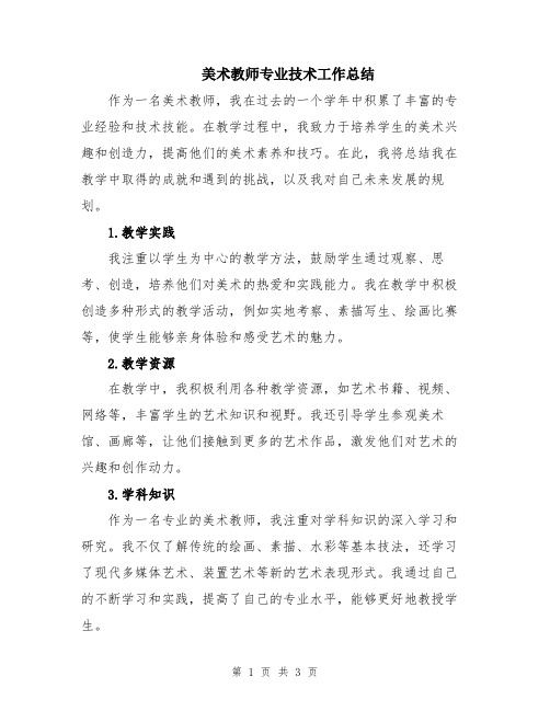 美术教师专业技术工作总结