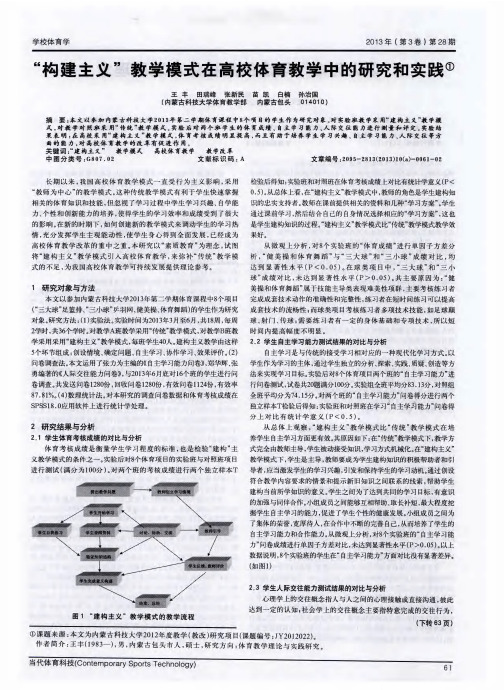 “构建主义”教学模式在高校体育教学中的研究和实践