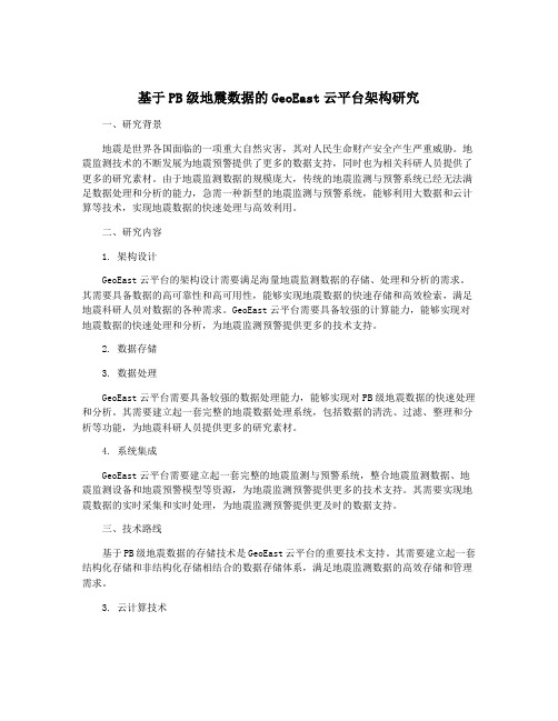 基于PB级地震数据的GeoEast云平台架构研究