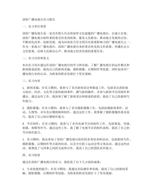 洛阳广播电视台实习报告