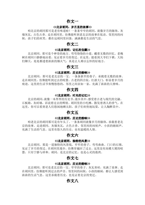 北京胡同介绍100字