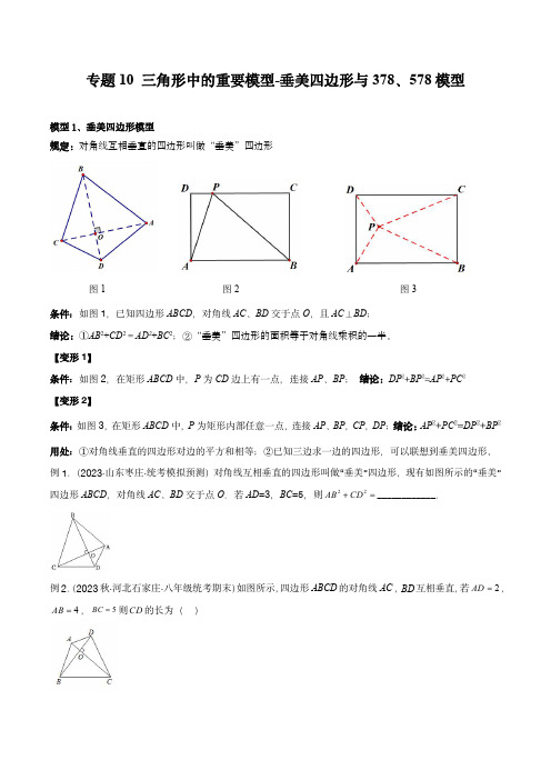 2024年中考数学几何模型(全国通用)：三角形中的重要模型-垂美四边形与378、578模型(学生版)