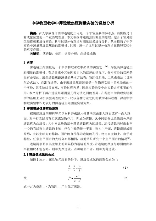 中学物理教学中薄透镜焦距测量实验的误差分析