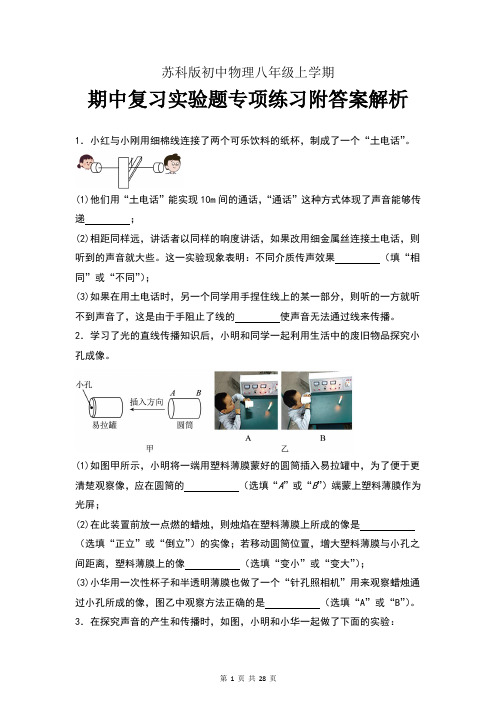 苏科版初中物理八年级上学期期中复习实验题专项练习附答案解析