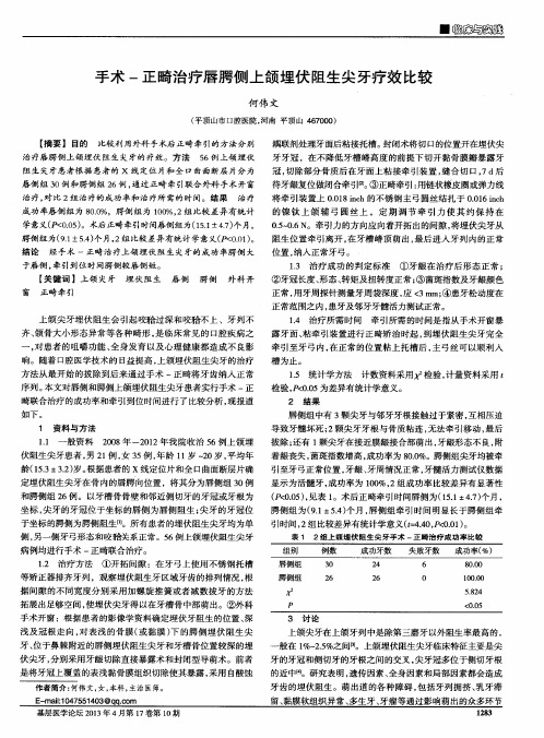 手术-正畸治疗唇腭侧上颌埋伏阻生尖牙疗效比较