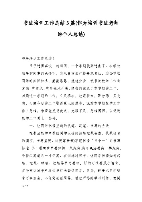 书法培训工作总结3篇(作为培训书法老师的个人总结)