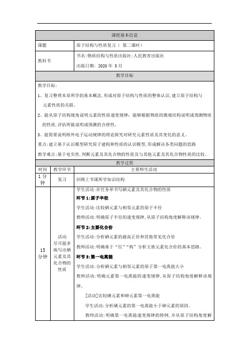 人教版高中化学选修二原子结构与性质复习(第二课时)-教学设计