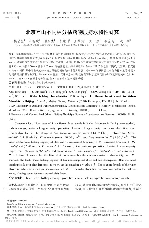 北京西山不同林分枯落物层持水特性研究