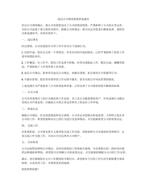 违反公司规章制度辞退通告