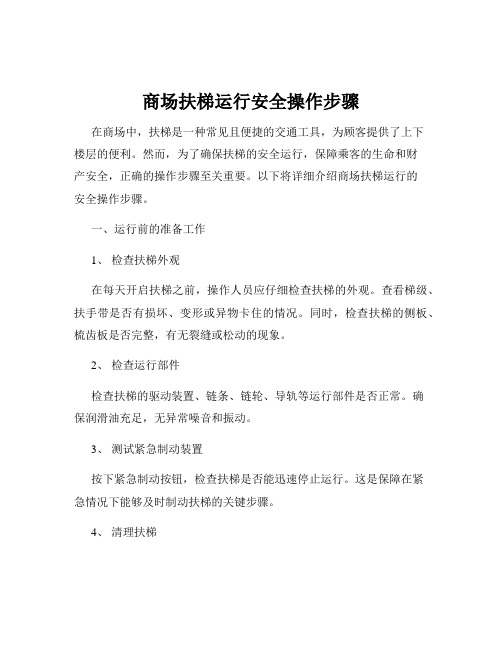 商场扶梯运行安全操作步骤