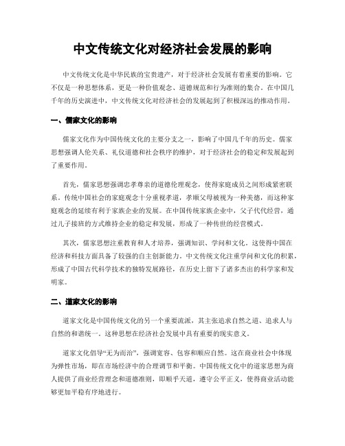 中文传统文化对经济社会发展的影响