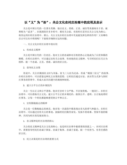 以“义”为“治”：关公文化在村庄治理中的应用及启示