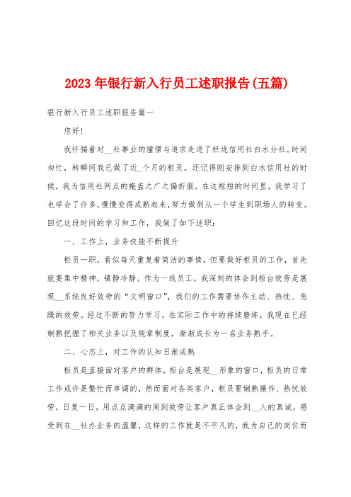 2023年银行新入行员工述职报告(五篇)