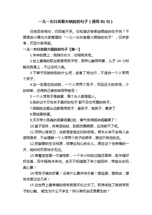 一儿一女抖音最火晒娃的句子（通用61句）