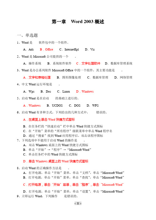 山东省计算机考试Word2003部分习题集答案1