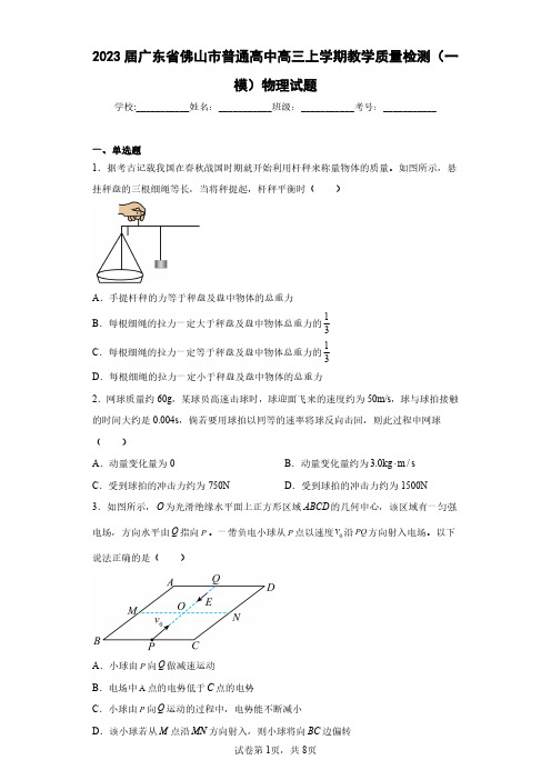 2023届广东省佛山市普通高中高三上学期教学质量检测(一模)物理试题(含答案解析)