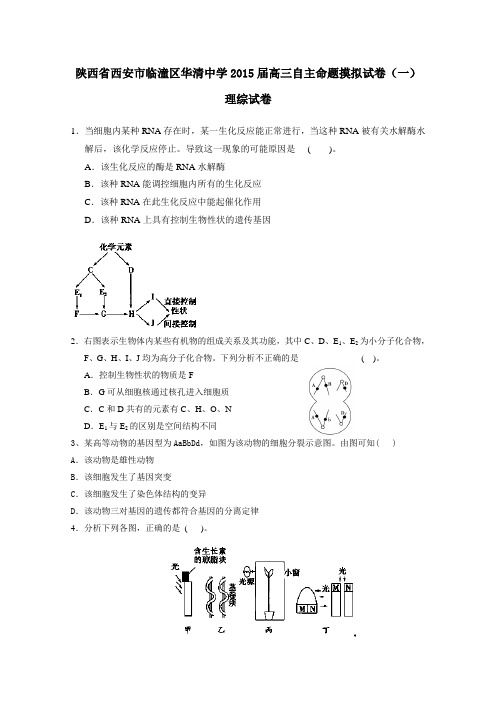 陕西省西安市临潼区华清中学2015届高三自主命题摸拟试卷Word版及答案(一)理综试卷Word版及答案