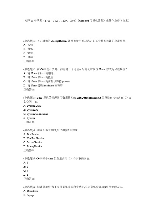 南开19春学期(1709、1803、1809、1903)《windows可视化编程》在线作业春(答案)