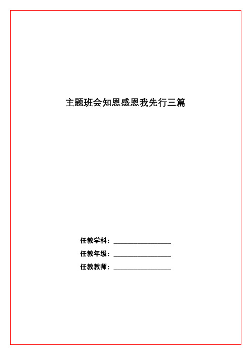 主题班会知恩感恩我先行三篇