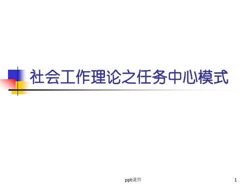 社会工作理论之任务中心模式  ppt课件