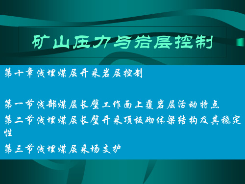 矿山压力与岩层控制10