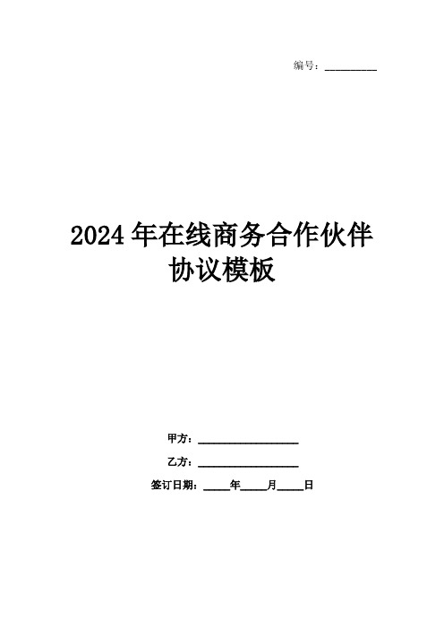 2024年在线商务合作伙伴协议模板