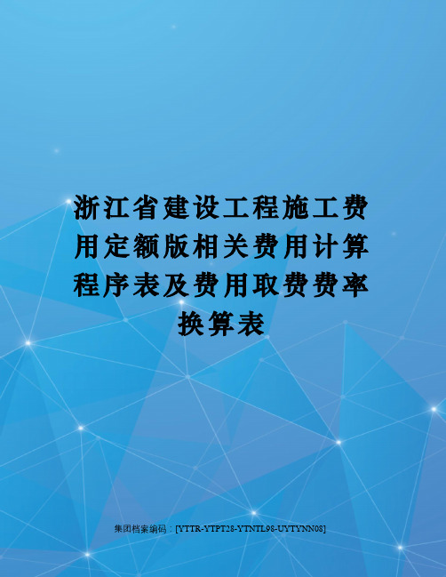 浙江省建设工程施工费用定额版相关费用计算程序表及费用取费费率换算表